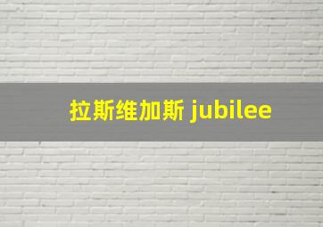 拉斯维加斯 jubilee